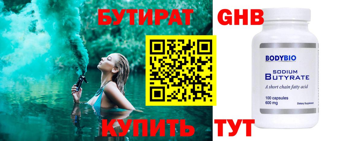 Бутират жидкий экстази Троицк