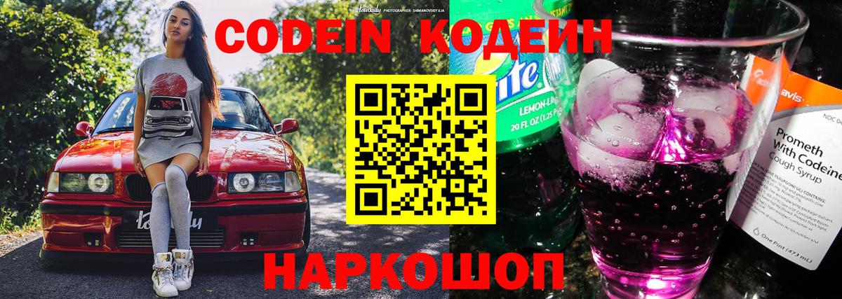Codein Purple Drank Троицк