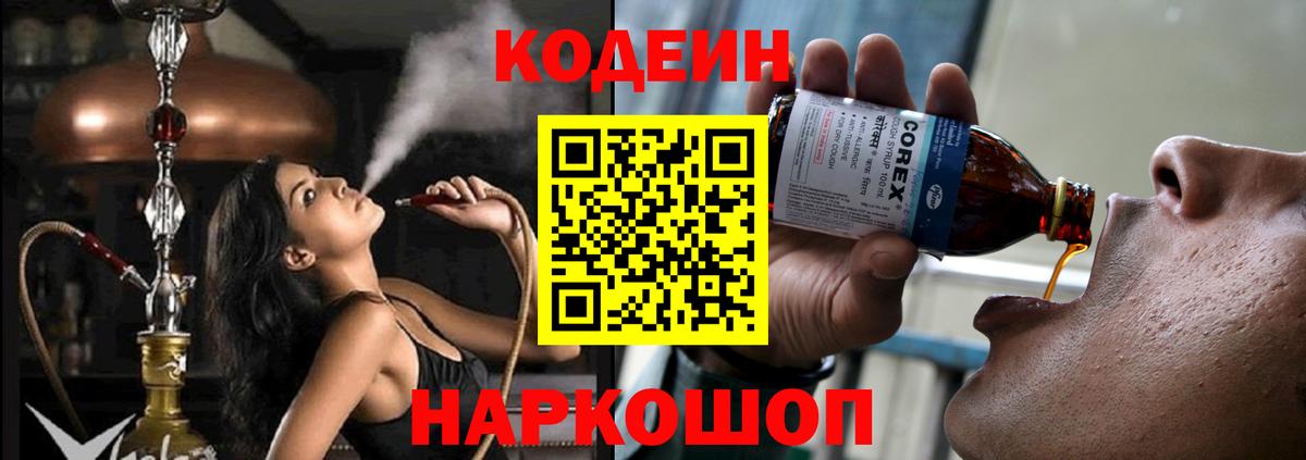 Кодеин напиток Lean (лин)  Вход с VPN  Троицк 